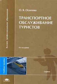 Транспортное обслуживание туристов: Учебное пособие