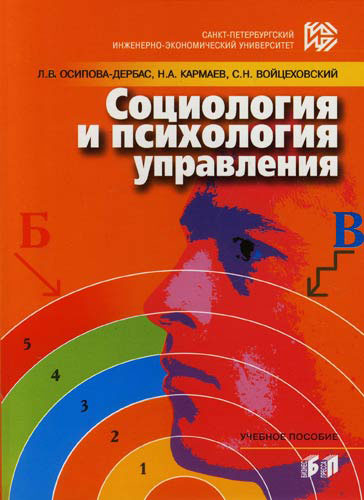Социология и психология управления:Уч.пос.