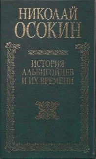 История альбигойцев и их времени \2000\зелен.