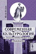 Современная культурология в энциклопедических статьях