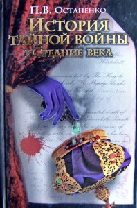 История тайной войны в Средние века. Византия и Западная Европа