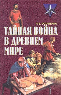 Тайная война в Древнем Мире