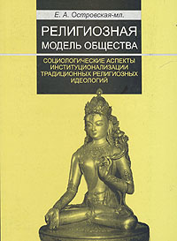 Религиозная модель общества