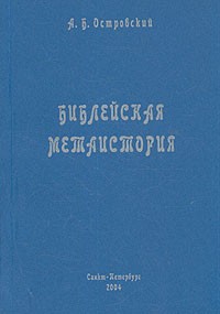 Библейская метаистория. Семиотико-нумерологический анализ.