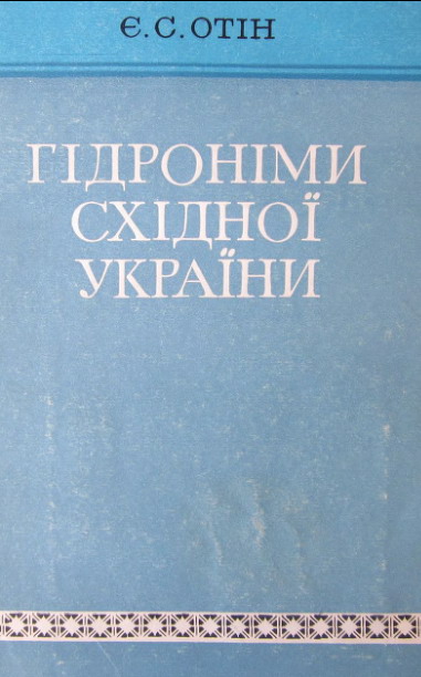 Гідроніми. Схід України
