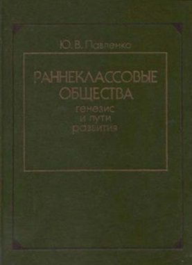 Раннеклассовые общества: генезис и пути развития