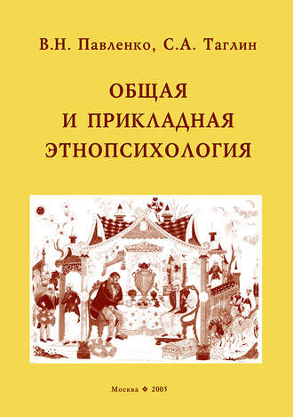 Общая и прикладная ЭтноПсихология