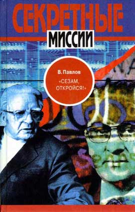 Сезам откройся! Тайные разведывательные операции. \ТФП