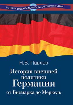 История внешней политики Германии. От Бисмарка до Меркель