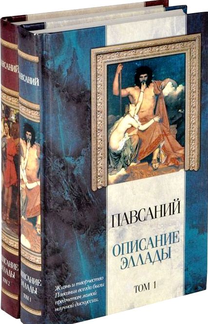 Описание Эллады в 2 тт (АСТ)