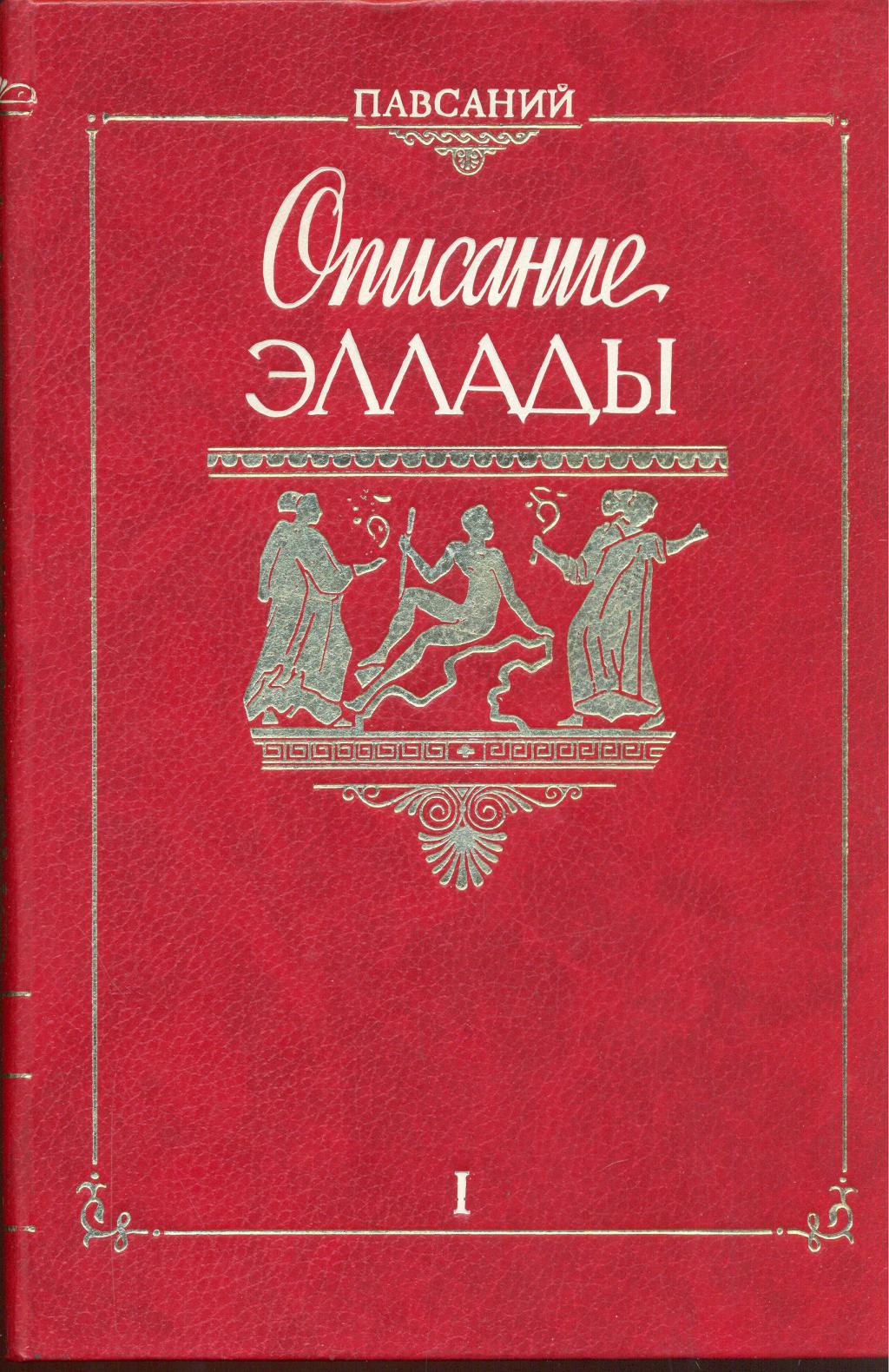 Описание Эллады в 2 тт (Ладомир)