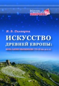 Искусство Древней Европы:Эпоха ранних земледельцев (VII-III тыс. до н.э.):Уч.пос.
