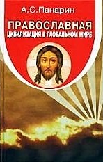 Православная цивилизация в глобальном мире\2012\Алгоритм 
