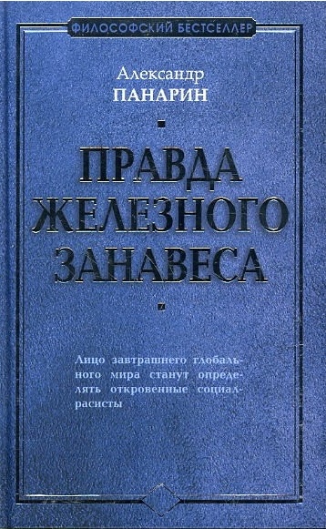 Правда железного занавеса
