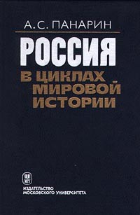 Россия в циклах мировой истории