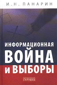 Информационная война и выборы Информационная война и выборы