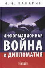 Информационная война и дипломатия