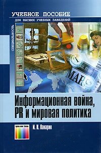 Информационная война, PR и мировая политика. Учебное пособие для вузов.